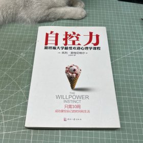 自控力：斯坦福大学最受欢迎心理学课程