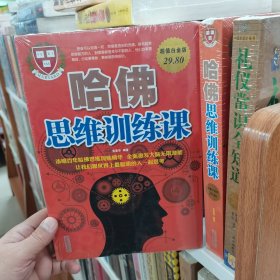 哈佛思维训练课（超值白金版）（保塑封保正版）