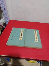 医学衷中参西录（上下册）。【河北人民出版社，盐山、张锡纯 著，1974年】。毛主席语录版。