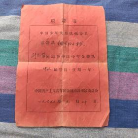 1959年徐州市铜沛路小学少先队辅导员聘请书