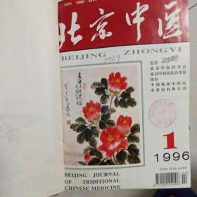 北京中医杂志 1996年1997年 精装合订本1—6期