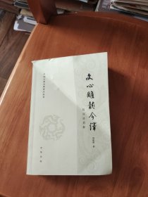 文心雕龙今译