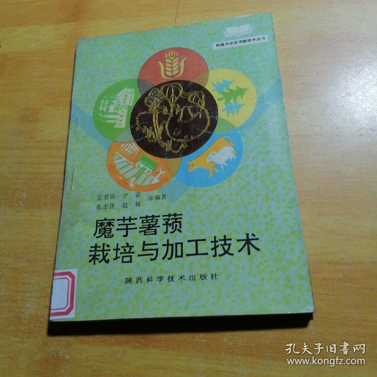 魔芋 薯蓣栽培与加工技术