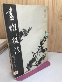 画蟹技法