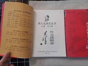 伟人毛泽东丛书－外交战略家毛泽东（上下）