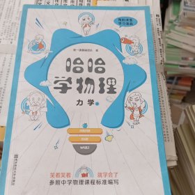 天星教育鬼脸漫画系列 哈哈学物理 力学（上）高一物理教材同步初高衔接趣味学习