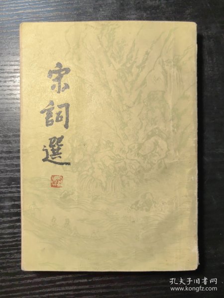 宋词选