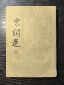 宋词选