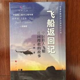 飞船返回记——中国载人飞船返回搜救的故事