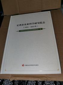 定西市农业科学研究院志（1951—2021年）