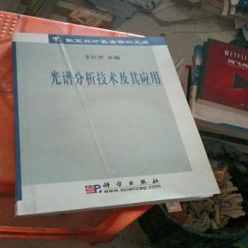 光譜分析技術(shù)及其應(yīng)用