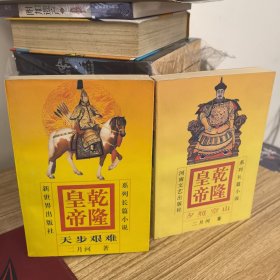 乾隆皇帝 天步艰难 4、乾隆皇帝 夕照空山 2【共2本合售】