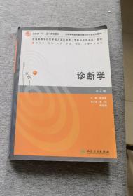 全国高等医学教育（专升本）教材《诊断学》第2版