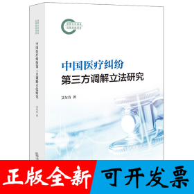 中国医疗纠纷第三方调解立法研究