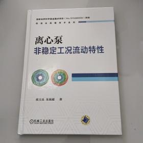 离心泵非稳定工况流动特性