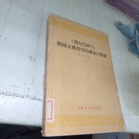 《费尔巴哈与德国古典哲学的秸》解说 1962年一板一印