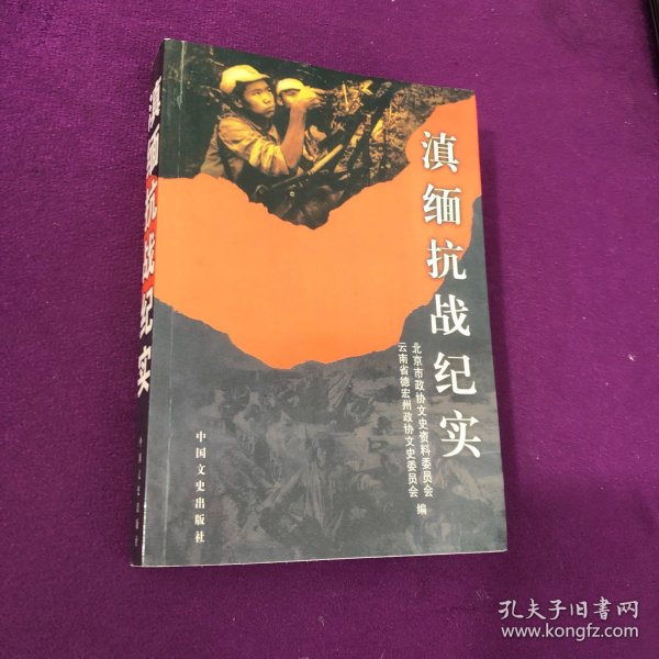 滇缅抗战纪实