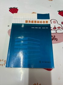 国外核燃料后处理