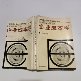 企業(yè)成本學(xué)