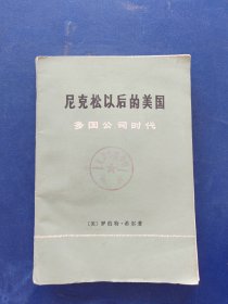 尼克松以后的美国多国公司时代，一版一印馆藏书，内页无翻阅痕迹近全新，书脊压的变形了看图