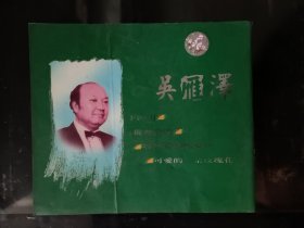 吴雁泽 经典精选 CD