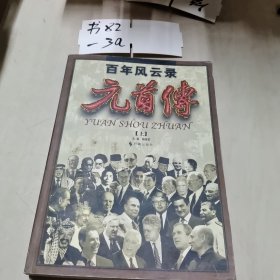 百年风云录 元首传 上册