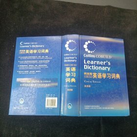 柯林斯英语学习词典（英语版）外语教学与研究出版社 精装本