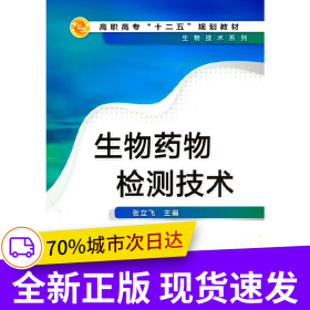 生物药物检测技术(张立飞)