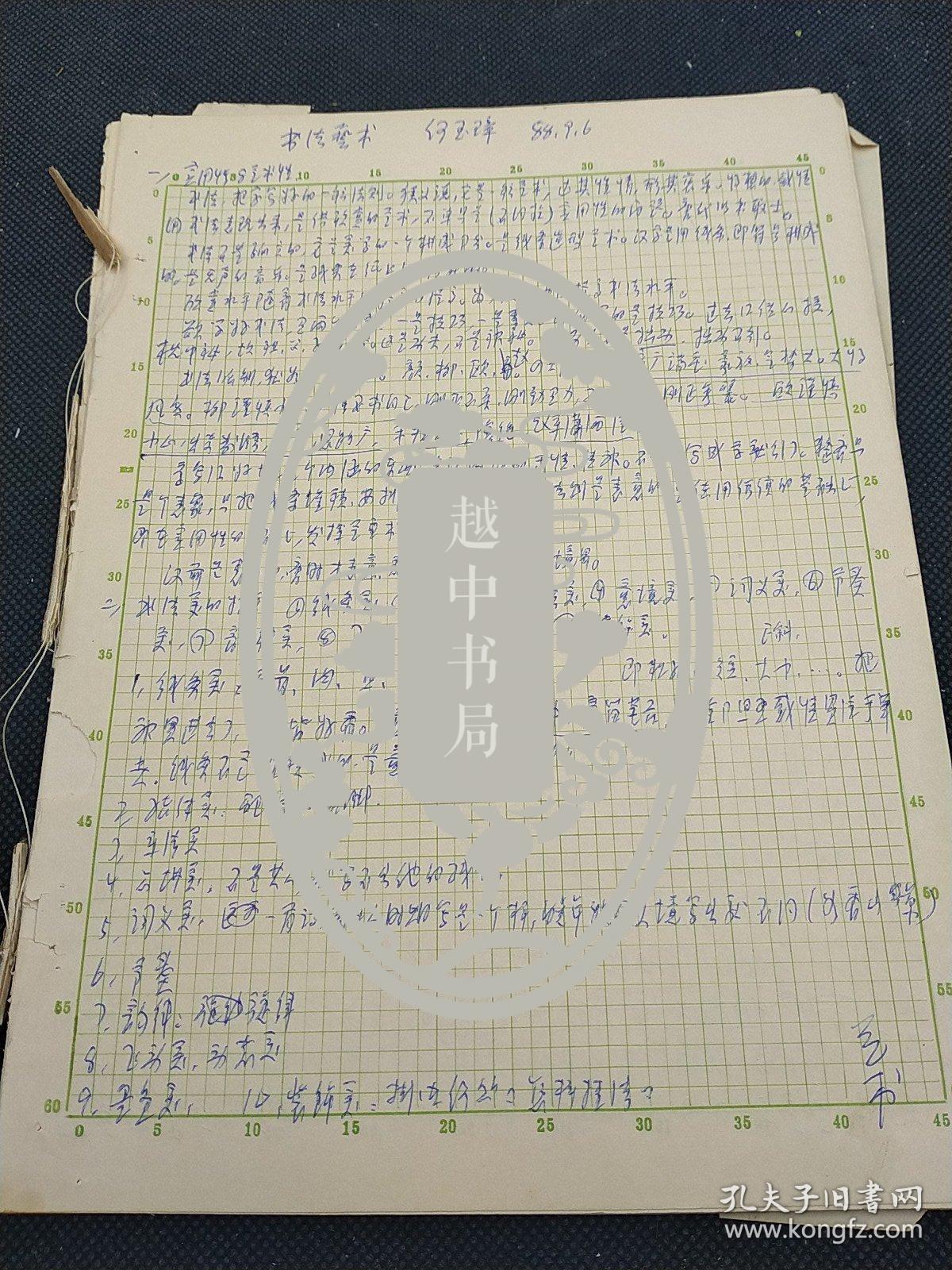 著名书法家、曾任中国农业大学书法系主任、教授 何玉璋 1988年手稿 书法艺术 24页双面写    2859