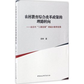 农村教育综合改革政策的理路转向