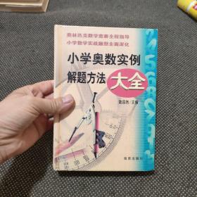 小学奥数实例解题方法大全