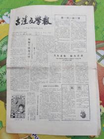 古洼文学报   1993年6月第6期 停刊号
文安报  1993年7月5日     改版更名号