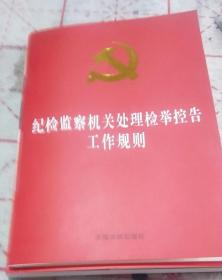 纪检监察机关处理检举控告工作规则（32开红皮烫金）