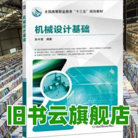 机械设计基础 张平亮 机械工业出版社 9787111623069