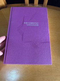 空海文镜秘府论与中日文化交流（百年南开日本研究文库10，精装版）