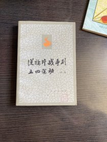 从鸦片战争到五四运动 下