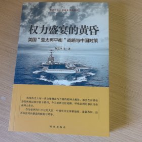 权力盛宴的黄昏：美国“亚太再平衡”战略与中国对策