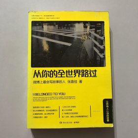 从你的全世界路过：让所有人心动的故事，