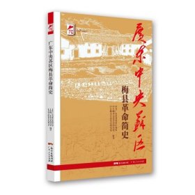 红色广东丛书：广东中央苏区梅县革命简史