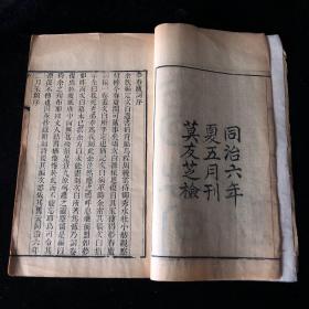 同治六年 梦春庐词、早花集 刊刻极佳，版本少见，品好 一册全