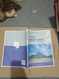 永州市地理国情地图集