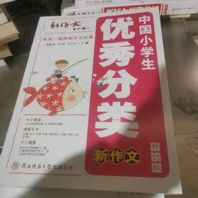 中国小学生优秀分类新作文