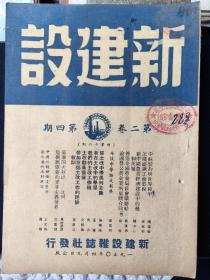 新建设(1950年第二卷第四期)