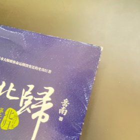 南渡北归·南渡.北归.离别（增订版3册套装）