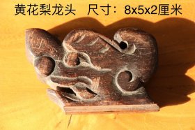 黄花梨龙头，老家具上散落的配件，底部开长条榫，雕刻精湛，黄花梨独有的雕刻工艺，尺寸如图