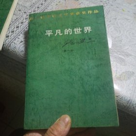 平凡的世界 第一部 中国文联出版