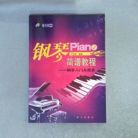 鋼琴簡譜教程 鋼琴入門與提高
