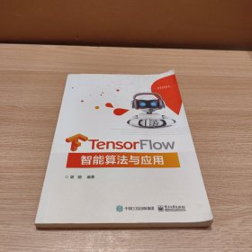 TENSORFLOW智能算法与应用