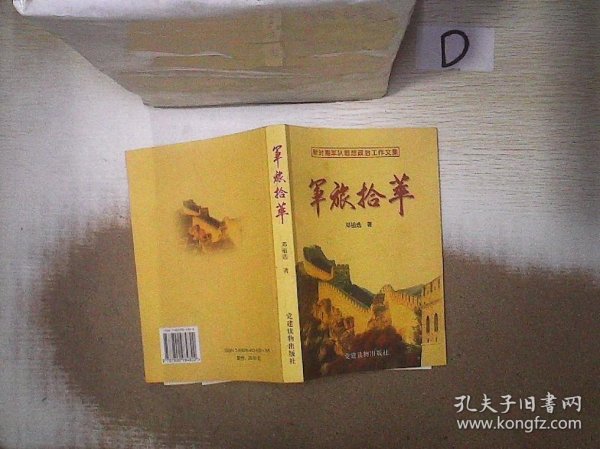 军旅拾萃:新时期军队思想政治工作文集