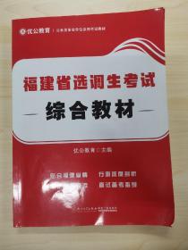 福建省选调生考试综合教材/公务员事业单位录用考试专用教材